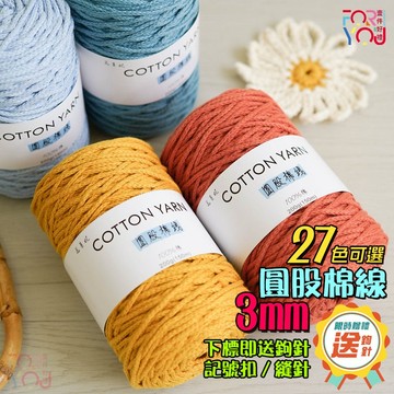 圓股棉線 3mm 棉線 100%純棉 空心棉線 編織包包地毯 圓股紗線  編織線