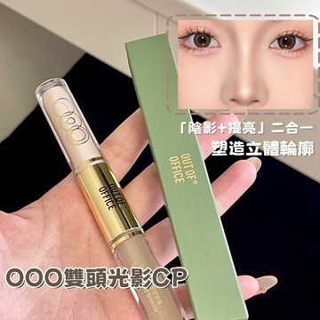 隔日到貨🔥OUT OF OFFICE 雙頭修容棒 光影CP組 液體修容 高光打亮 鼻影 側臉修容 立體輪廓 小紅書熱推