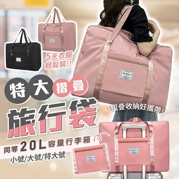 摺疊旅行袋 可套拉桿 特大容量【178小舖】行李袋 旅行包 手提行李袋 拉桿行李袋 登機包 折疊行李袋 旅行收納袋
