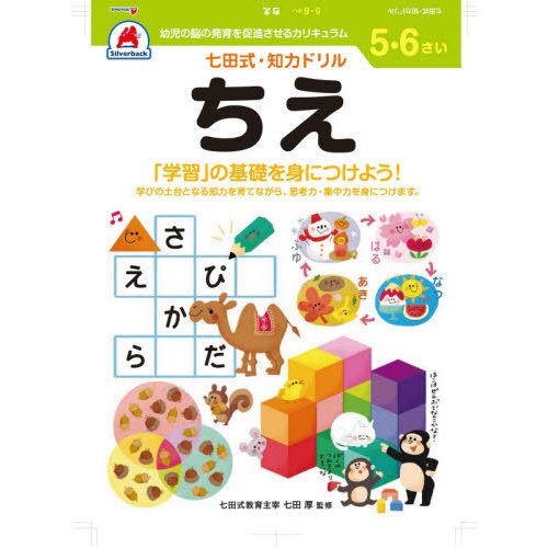 七田式知力ドリル５・６さいちえ