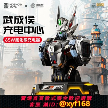 {保固一年 可打統編}模壽湖中騎士武成侯高達充電器國產合金手辦國創拼裝成品機甲模型