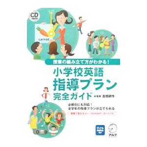 小学校英語指導プラン完全ガイド／吉田研作