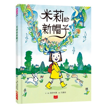 小天下 米莉的新帽子  精裝繪本  小天下繪本館