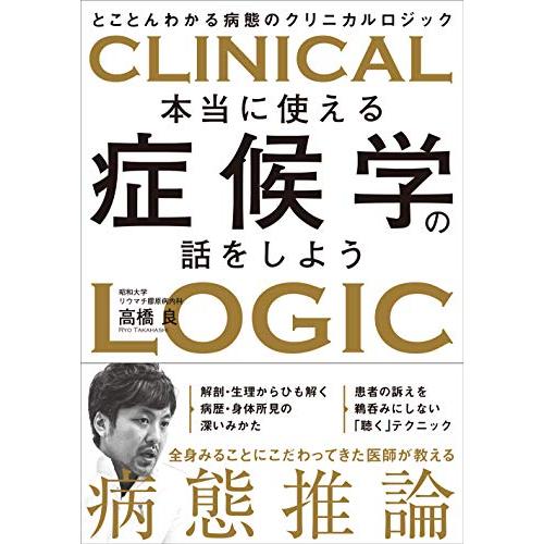 本当に使える症候学の話をしよう とことんわかる病態のクリニカルロジック