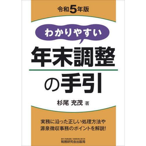 わかりやすい年末調整の手引 令和5年版