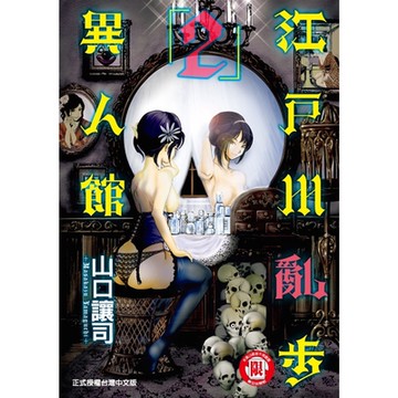 江戶川亂步異人館 (2)_Readmoo 讀墨電子書