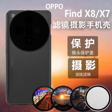 適用OPPOfindx8手機殼濾鏡攝影專業單反套裝find x8新款微距減光鏡CPL偏振鏡鏡頭保護蓋findx7pro高清星光鏡