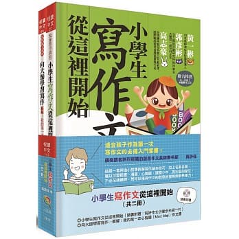 【小五南】小學生寫作文從這裡開始（共2書）(附贈：寫好作文小撇步光碟一片)