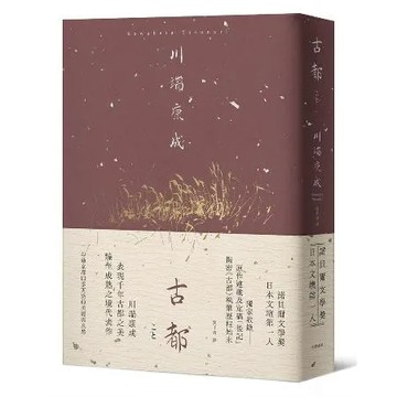 古都：勾勒京都四季更迭的美麗與哀愁，川端康成臻至成熟之境代表作【精裝典[88折] TAAZE讀冊生活