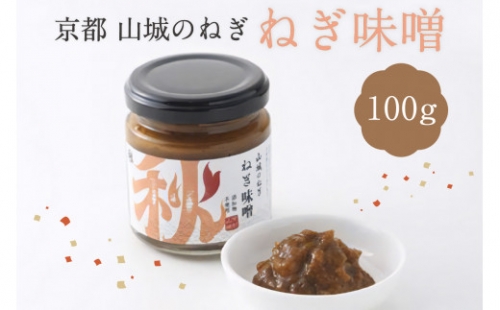 京都山城のねぎで作った ねぎ味噌 100g