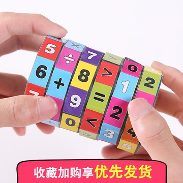 加減乘奇模方玩具數字魔方兒童益智加減乘除文具幼兒園算數神器