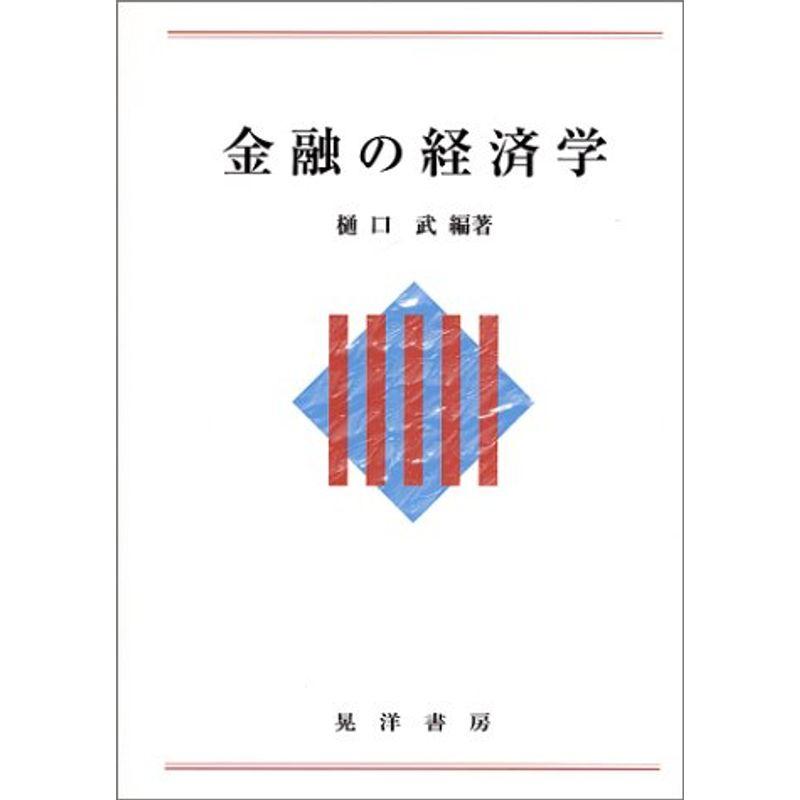 金融の経済学