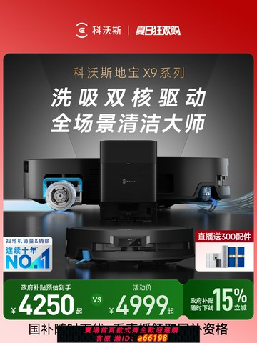 【台灣公司 可開發票】【政府補貼15%】科沃斯X9 PRO洗地掃地機器人滾筒活掃吸拖一體薄