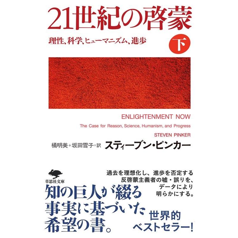 文庫 21世紀の啓蒙 下 理性,科学,ヒューマニズム,進歩