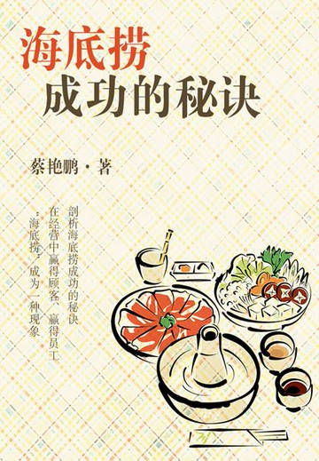 【電子書】海底捞成功的秘诀