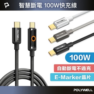 智慧斷電Type-C充電線 100W快充 USB-C PD3.1 充電指示燈功能