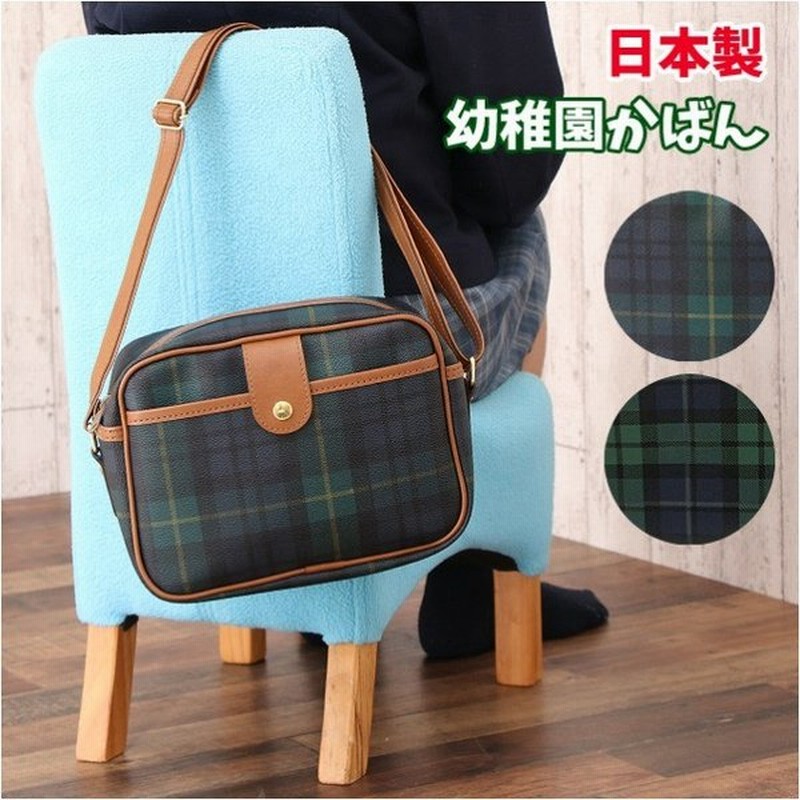 通園バッグ ショルダー 幼稚園 9015 チェック柄 通園ショルダーバッグ かわいい おしゃれ 通販 Lineポイント最大0 5 Get Lineショッピング