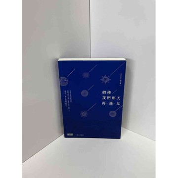 【雷根360免運】【送贈品】假使我們那天再遇見 #九成新【P-D1139】