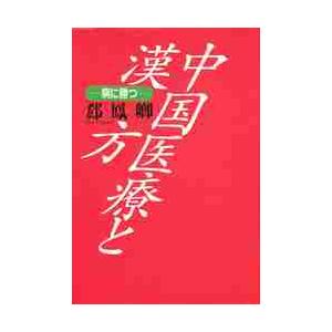 中国医療と漢方病に勝つ   郤鳳卿