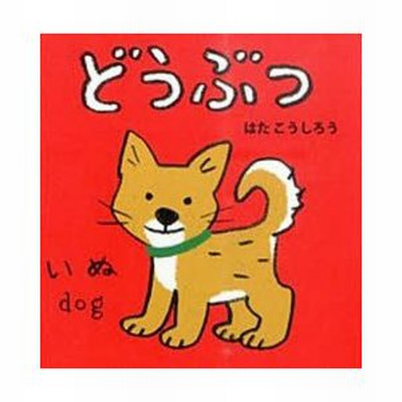 どうぶつ はたこうしろう 作 絵 下薫 英語監修 通販 Lineポイント最大0 5 Get Lineショッピング