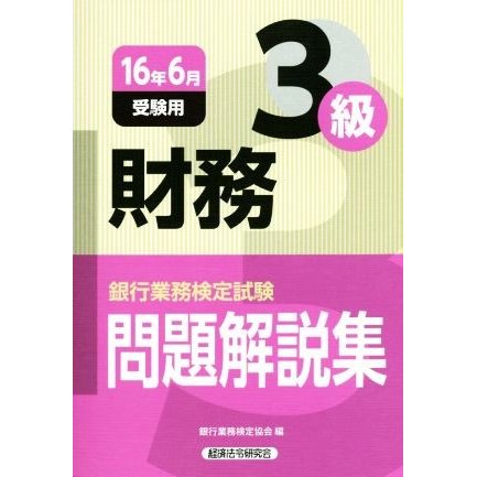 財務３級 問題解説集(１６年６月受験用) 銀行業務検定試験／銀行業務