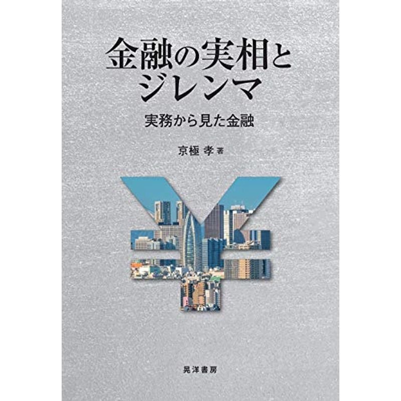 金融の実相とジレンマ ??実務から見た金融?? (阪南大学叢書 118)