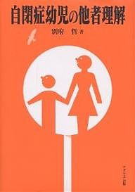 自閉症幼児の他者理解 別府哲