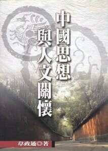 中國思想與人文關懷  韋政通 2000 洪葉文化事業有限公司