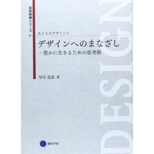 芸術教養シリーズ17 デザインへのまなざし 豊かに生きるための思考術 私たちのデザイン1