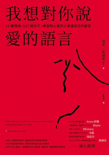 【電子書】我想對你說愛的語言：11種情境，127個句子，練習對心愛的人表達自己的感受