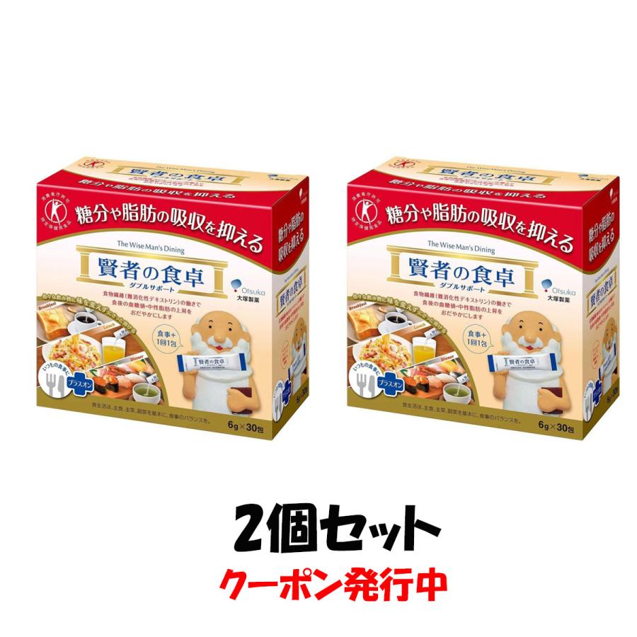 賢者の食卓 ダブルサポート 30包 2箱セット 大塚製薬 特定保健用 