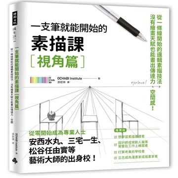 一枝筆就能開始的素描課【視角篇】：從一條線開始的邏輯素描技法，沒有繪畫天賦也能畫出傳達力、空間感！