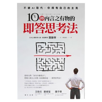 商周 10秒內言之有物的即答思考法  齋藤孝