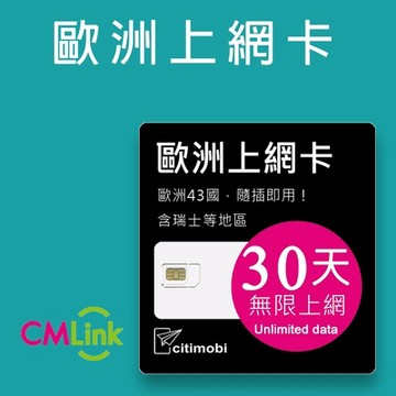 歐洲43國上網卡 - 30天上網吃到飽 (2GB/日高速流量)可熱點