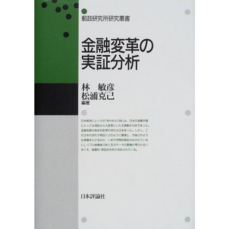 金融変革の実証分析 (郵政研究所研究叢書)