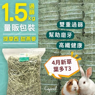 【過篩量販包】 貓你兔犬 提摩西 提摩西二割 牧草 兔子牧草 甜燕麥 牧草 苜蓿草 天竺鼠牧草 龍貓牧草