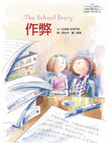 作弊－安德魯‧克萊門斯[二手書_全新]