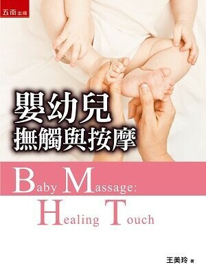 嬰幼兒撫觸與按摩 (1版) 王美玲 2022 五南