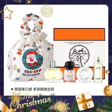 【HERMES 愛馬仕】小香禮盒四入組[絲巾+尼羅河花園+橘彩星光+巴赫尼](7.5mlX4)+聖誕束口收納袋-交換禮物-平輸版