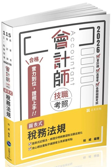 會計師115－會計師技職考照系列：圖表式-稅務法規(二版) (2版) 柏威 2025 志光保成科技 