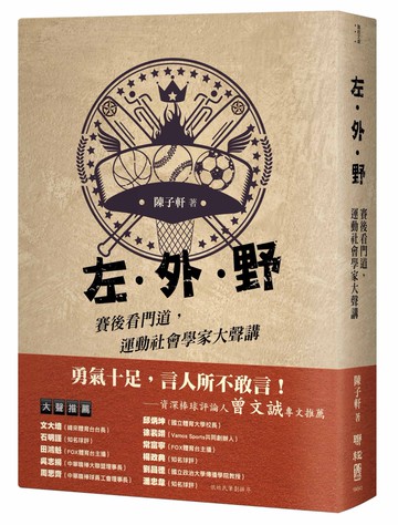左‧外‧野︰賽後看門道，運動社會學家大聲講