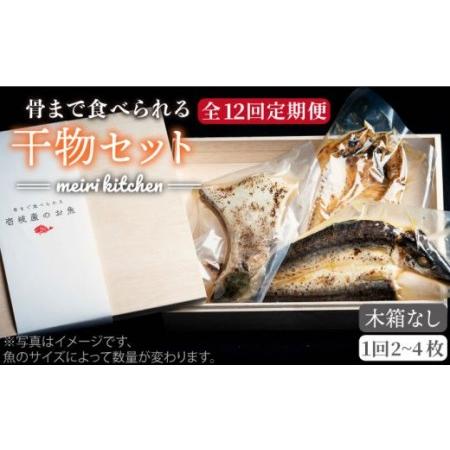 ふるさと納税 D 壱岐産 干物セット （木箱無し） [JBD047] 干物 ひもの 定期便 レトルト  108000 108000円  長崎県壱岐市