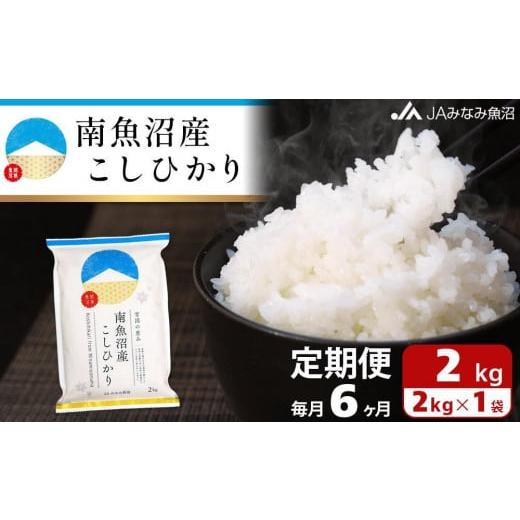 ふるさと納税 新潟県 南魚沼市 南魚沼産こしひかり （2kg×全6回）