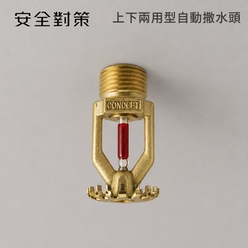 【防災專家】台灣製 自動撒水頭 上下兩用型 消防署認證 消防檢查 消防設備