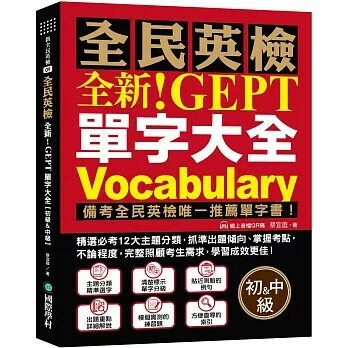 全新！NEW GEPT 全民英檢單字大全【初級＆中級】：備考全民英檢唯一推薦單字書！精選必考 12 大主題分類，抓準出題傾向、掌握考點，不論程度，完整照顧考生需求 (1版) 蔡宜庭 2023 國際學村