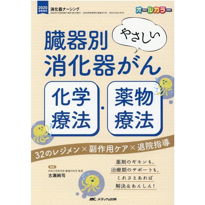 臓器別 やさしい消化器がん化学療法・薬物療法 32のレジメンx副作用ケアx退院指導