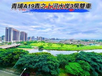 青埔A19河景3房雙車位｜桃園市中壢區文發路