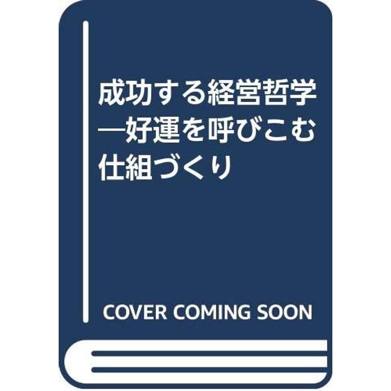 成功する経営哲学 新版