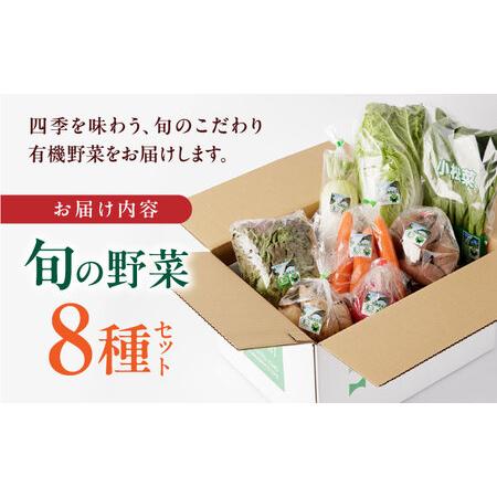 ふるさと納税 有機野菜 オーガニック 野菜 8種セット 野菜詰め合わせ 熊本県産有機野菜 山都町産有機野菜 産地直送 高原野菜 新鮮有機野菜 採れ.. 熊本県山都町