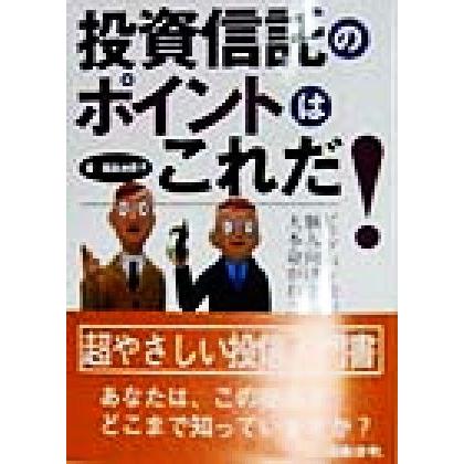 投資信託のポイントはこれだ！ ビッグバン後の個人向け主力金融商品の大本命がわかる／飯島由美子(著者)